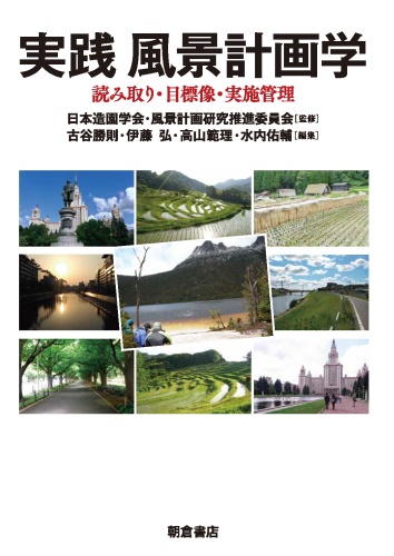 実践風景計画学 読み取り・目標像・実施管理