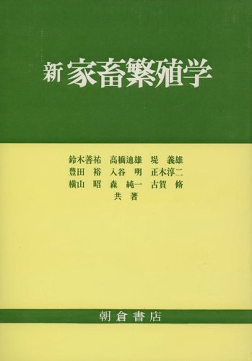 新 家畜繁殖学