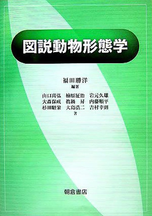 図説 動物形態学