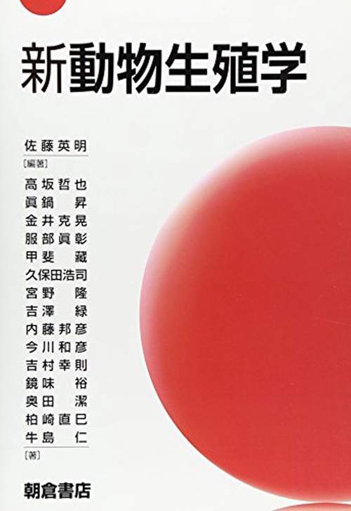 新 動物生殖学