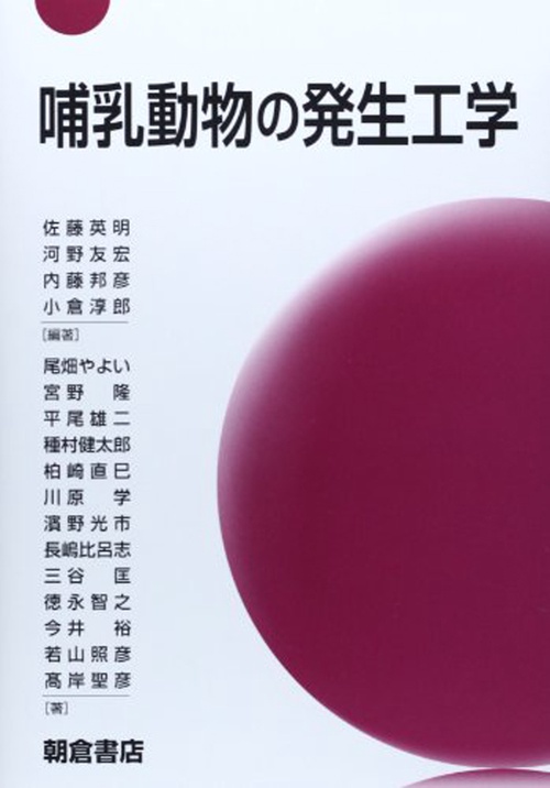 哺乳動物の発生工学