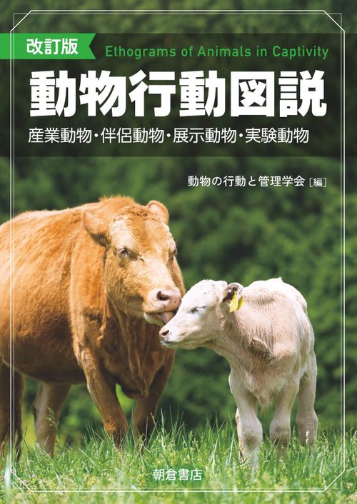 改訂版  動物行動図説