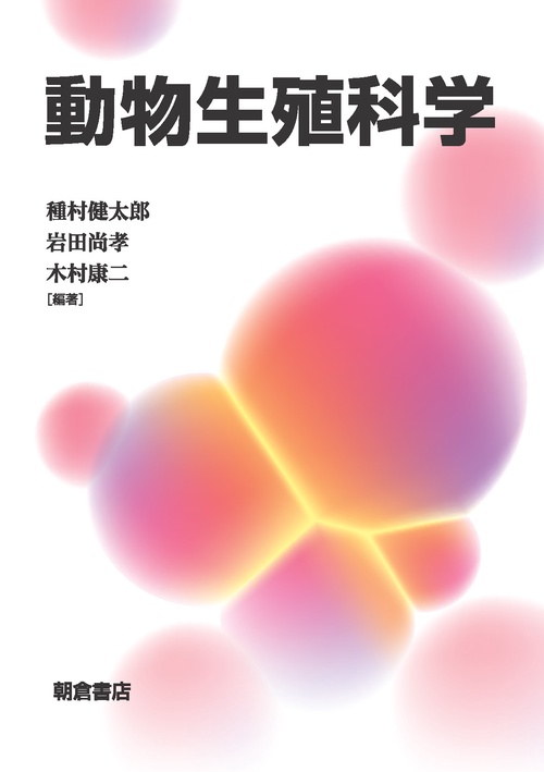 動物生殖科学
