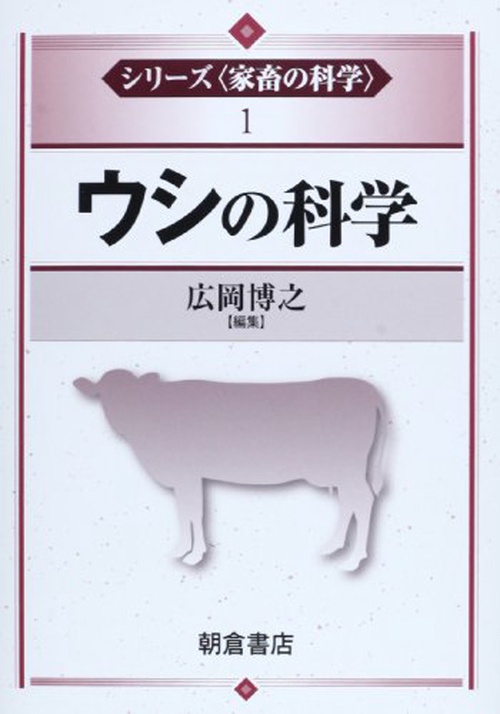 ウシの科学