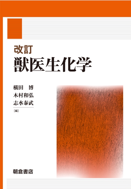 改訂 獣医生化学
