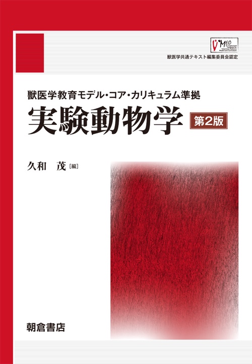 獣医学教育モデル・コア・カリキュラム準拠 実験動物学 第2版