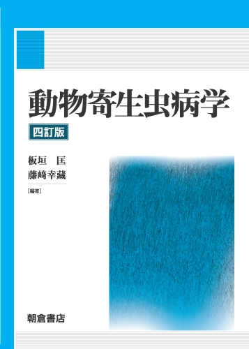 動物寄生虫病学 四訂版