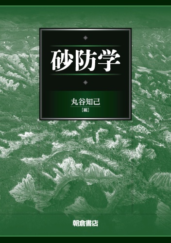 砂防学