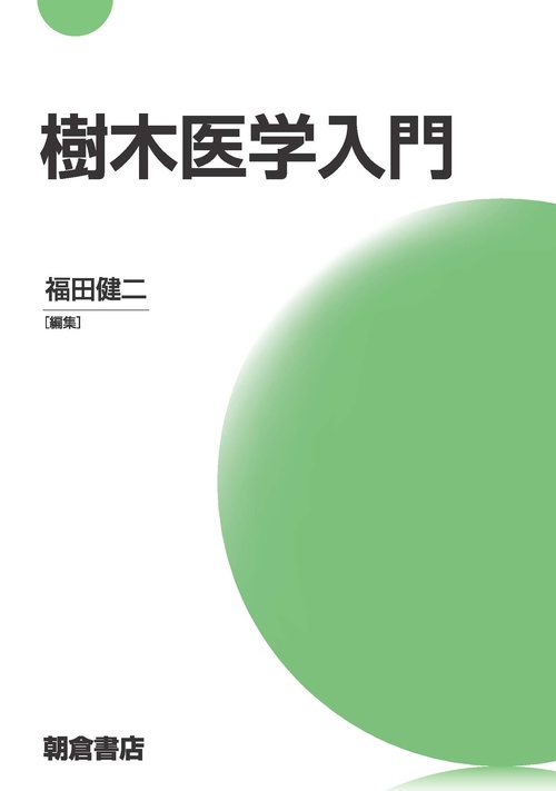 樹木医学入門