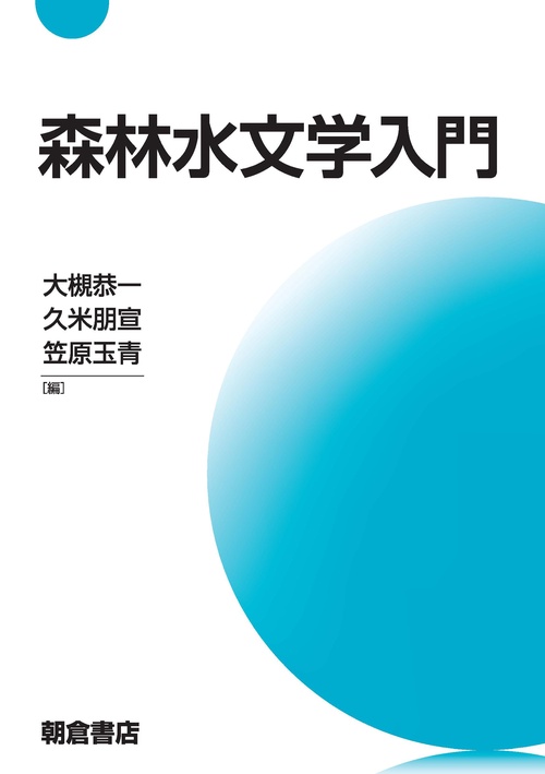 森林水文学入門