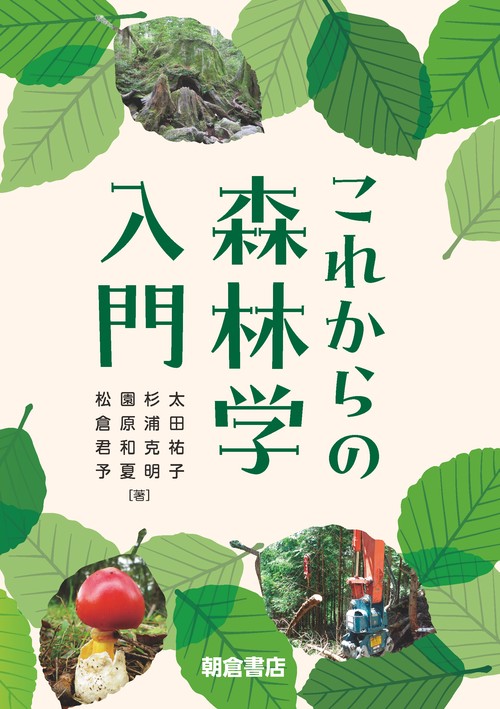 これからの森林学入門