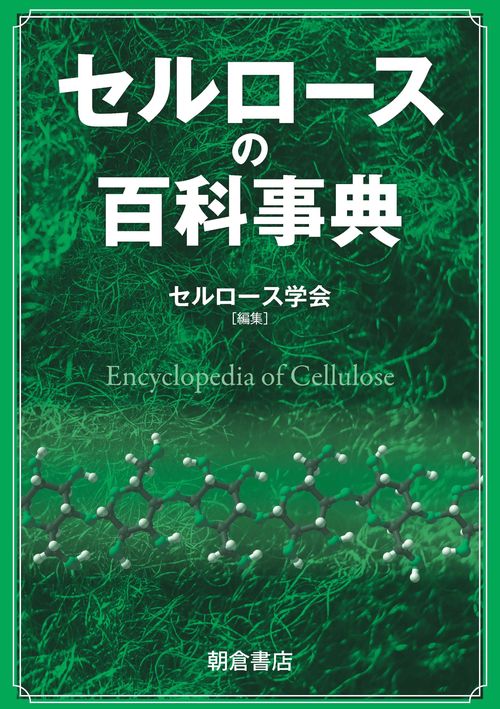 セルロースの百科事典