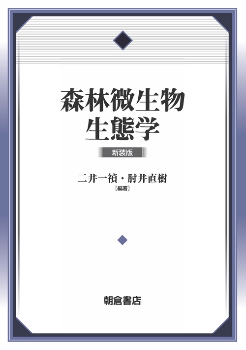森林微生物生態学 （新装版）