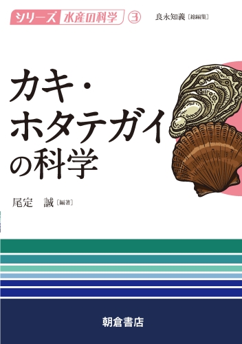 カキ・ホタテガイの科学