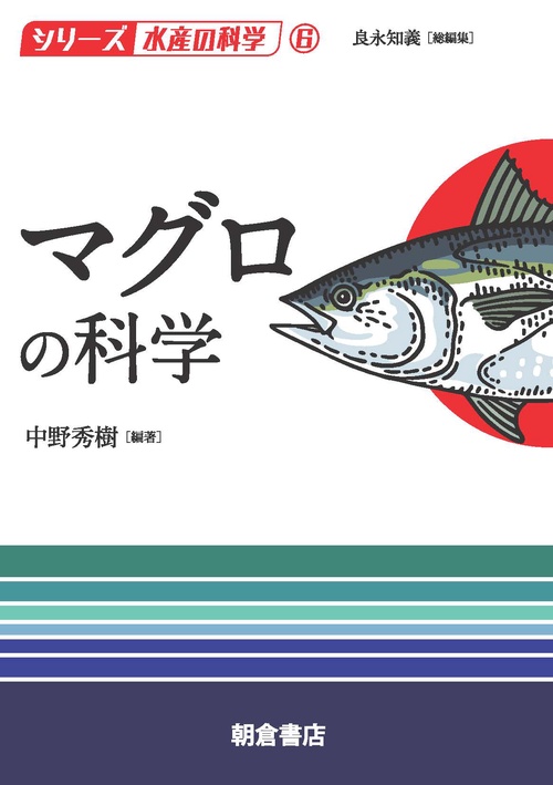 マグロの科学