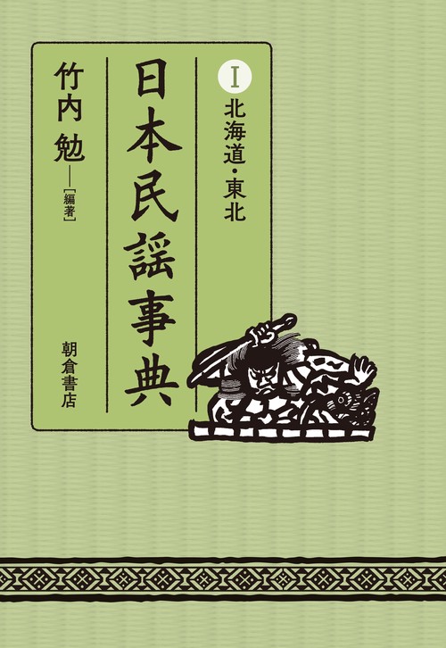 日本民謡事典 1