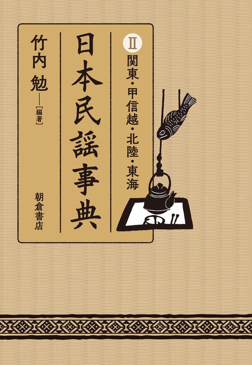 日本民謡事典 2