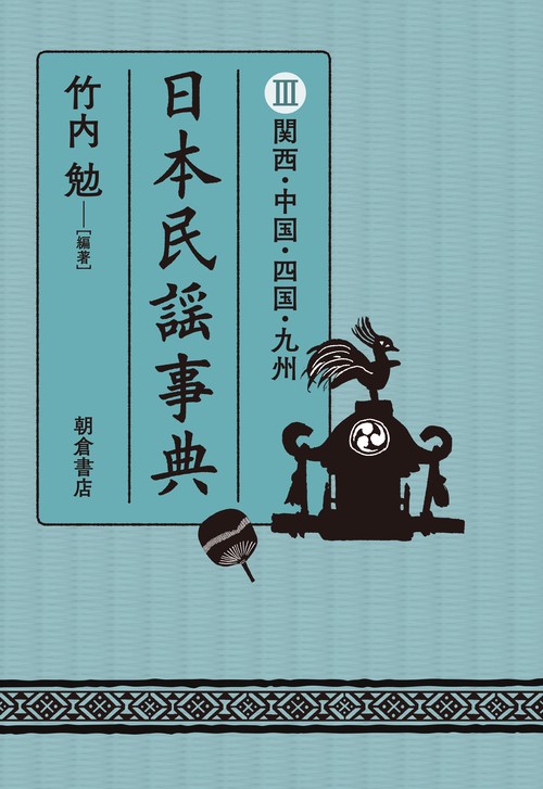 日本民謡事典 3