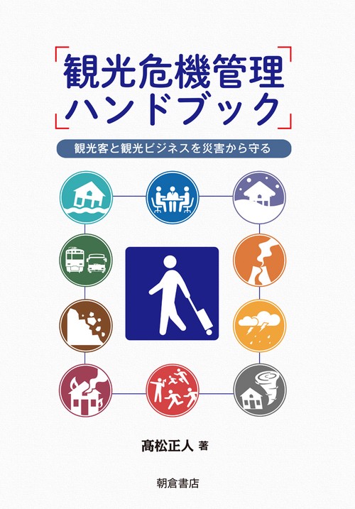 観光危機管理ハンドブック 観光客と観光ビジネスを災害から守る