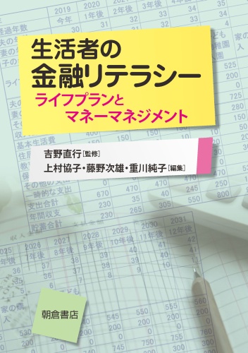 生活者の金融リテラシー