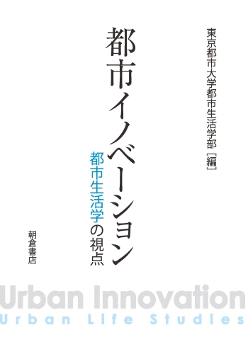 都市イノベーション 都市生活学の視点