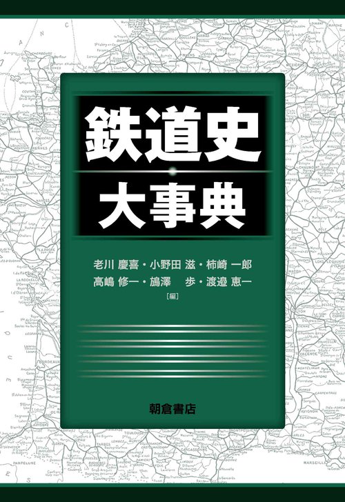鉄道史大事典