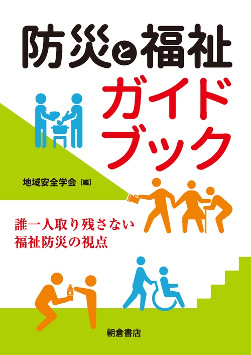防災と福祉ガイドブック