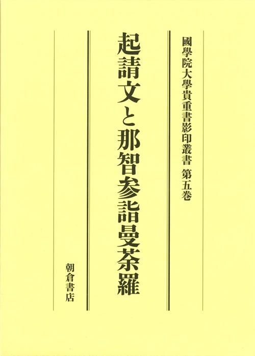 國學院大學貴重書影印叢書 大學院開設六十周年記念 第5巻