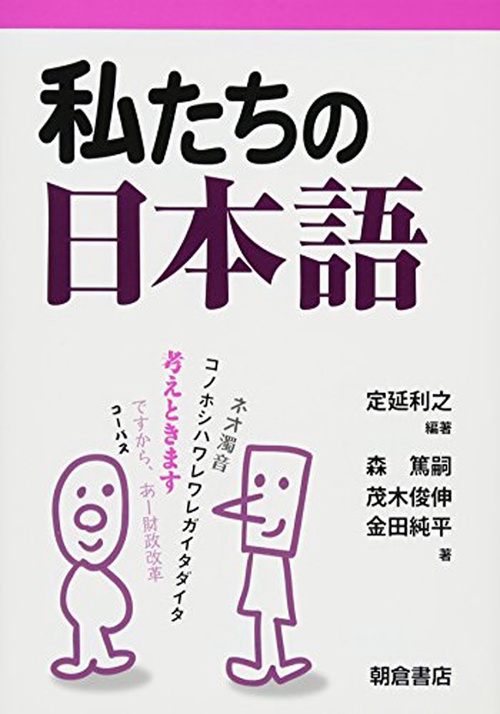 私たちの日本語