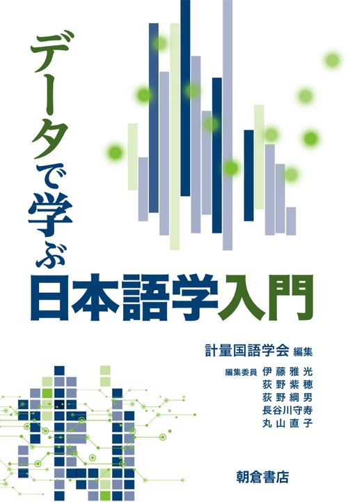 データで学ぶ日本語学入門