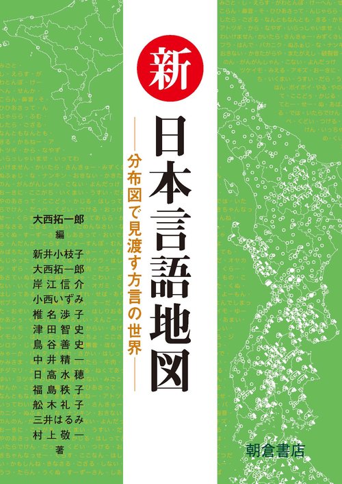 新日本言語地図 分布図で見渡す方言の世界