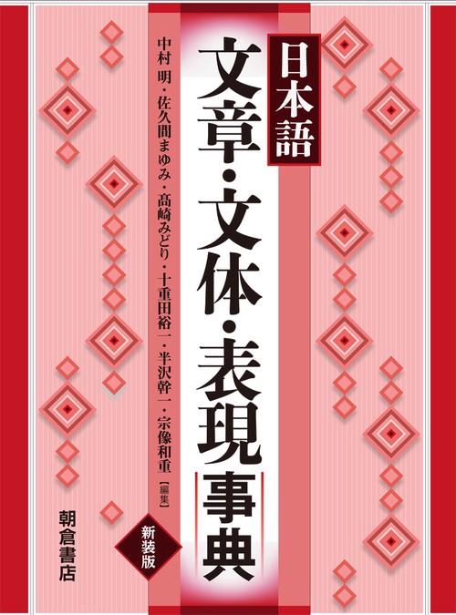 日本語文章・文体・表現事典 新装版