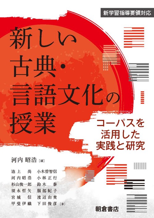 新しい古典・言語文化の授業 コーパスを活用した実践と研究