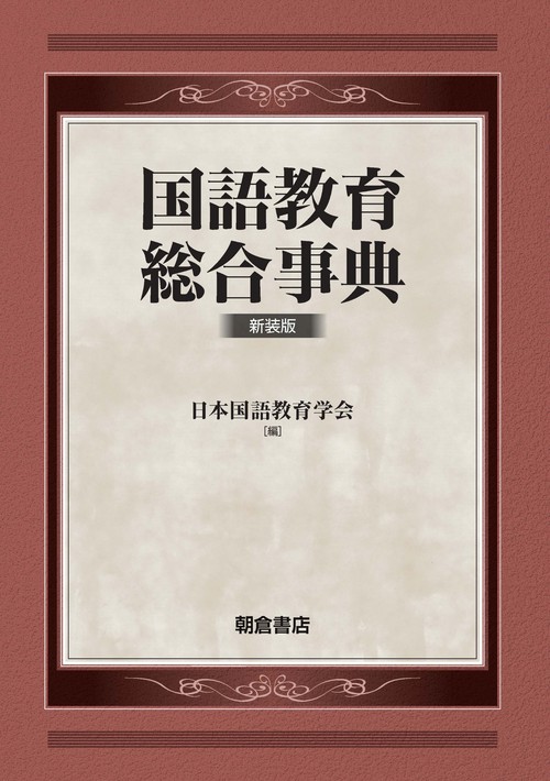 国語教育総合事典（新装版）