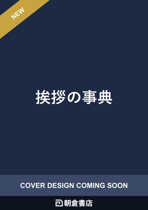 挨拶の事典