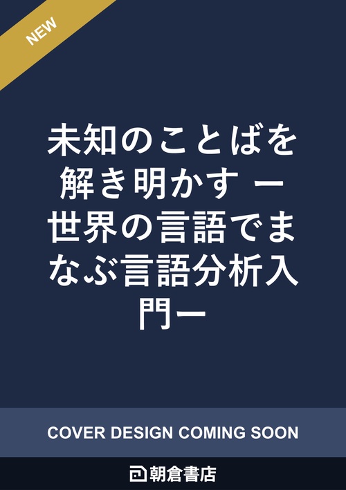 未知のことばを解き明かす