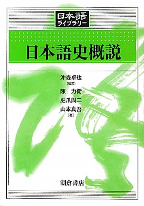 日本語史概説