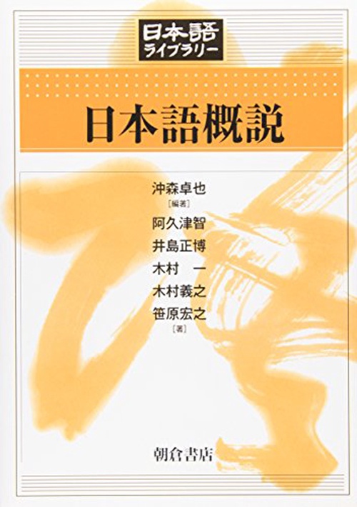日本語概説