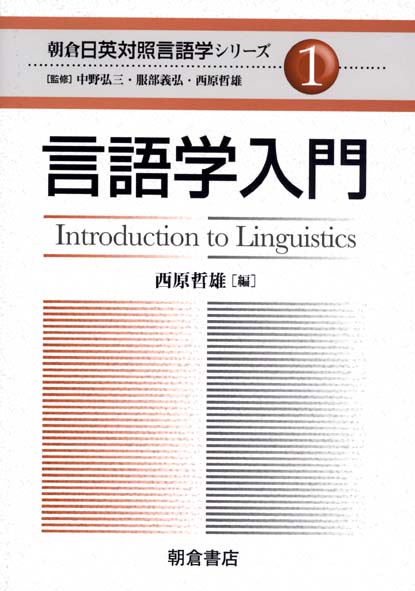 朝倉日英対照言語学シリーズ 1