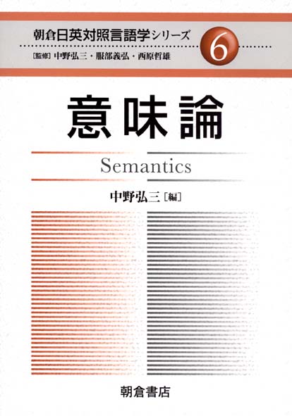 朝倉日英対照言語学シリーズ 6