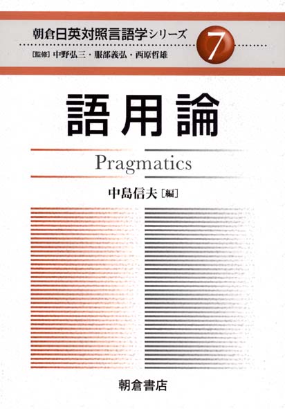 朝倉日英対照言語学シリーズ 7