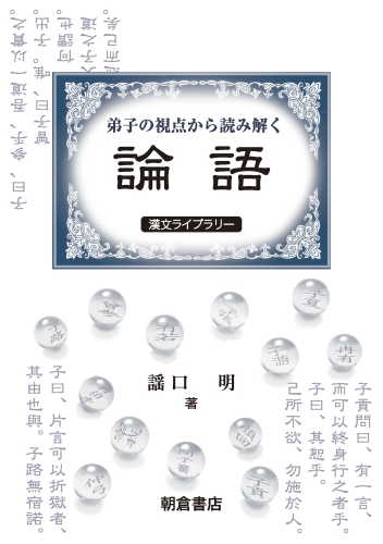 弟子の視点から読み解く論語
