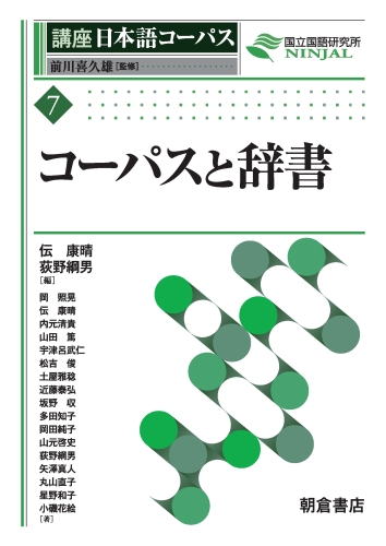 講座日本語コーパス 7