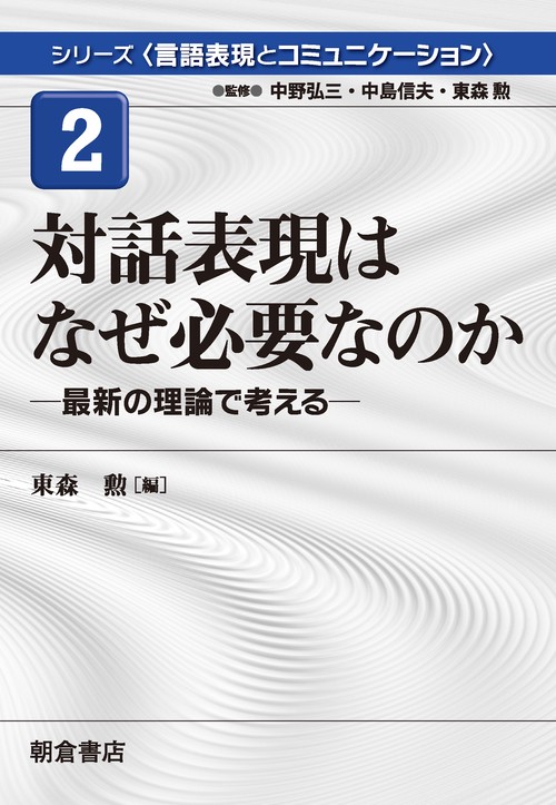 シリーズ〈言語表現とコミュニケーション〉 2