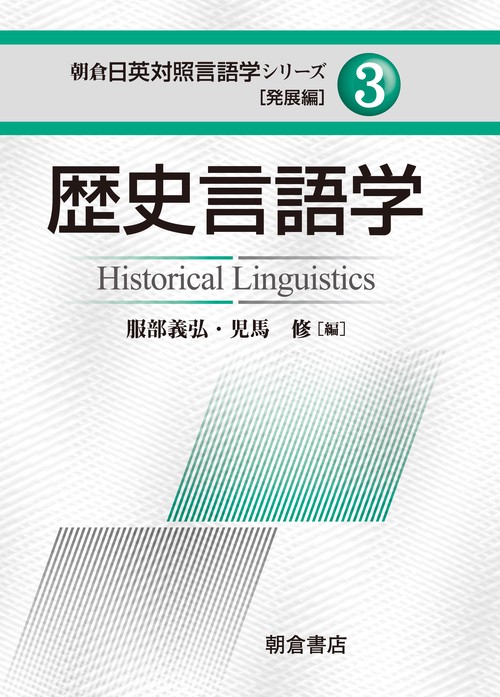朝倉日英対照言語学シリーズ 発展編3