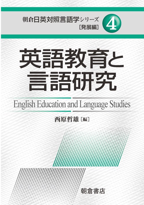 英語教育と言語研究