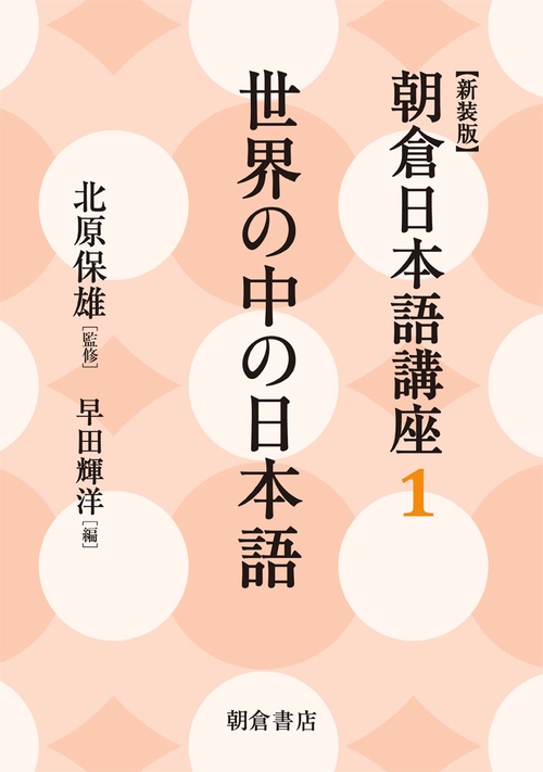 朝倉日本語講座 1 新装版