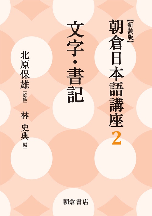 朝倉日本語講座 2 新装版