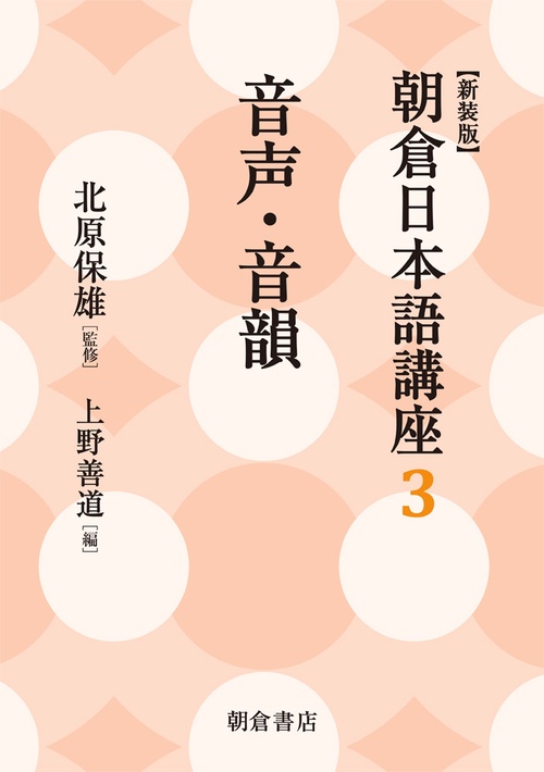 朝倉日本語講座 3 新装版