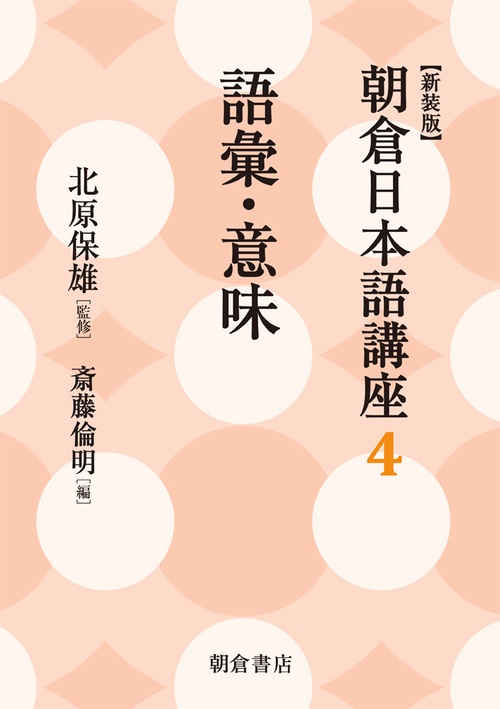 朝倉日本語講座 4 新装版
